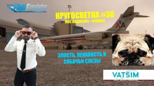 MSFS / КРУГОСВЕТКА #30, #31 / ЛОС АНДЖЕЛЕС - ФИНИКС - АСПЕН / MD - 82, B - 738