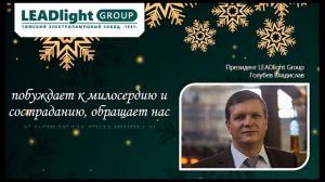 Поздравление с Рождеством Христовым от президента LEADlight Group Голубева Владислава Владимировича