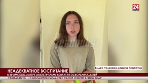 В крымском лагере «Мультфильм» вожатая оскорбляла детей