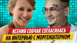 Ксения Собчак согласилась на интервью с Моргенштерном