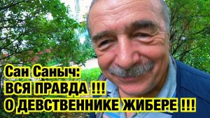 ВСЯ ПРАВДА !!! О ДЕВСТВЕННИКЕ ЖИБЕРЕ !