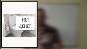 Что делать когда нет денег? Зубов Александр