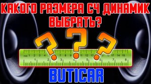 Какой размер СЧ динамика выбрать в АвтоЗвуке? (ButiCar LiFE)