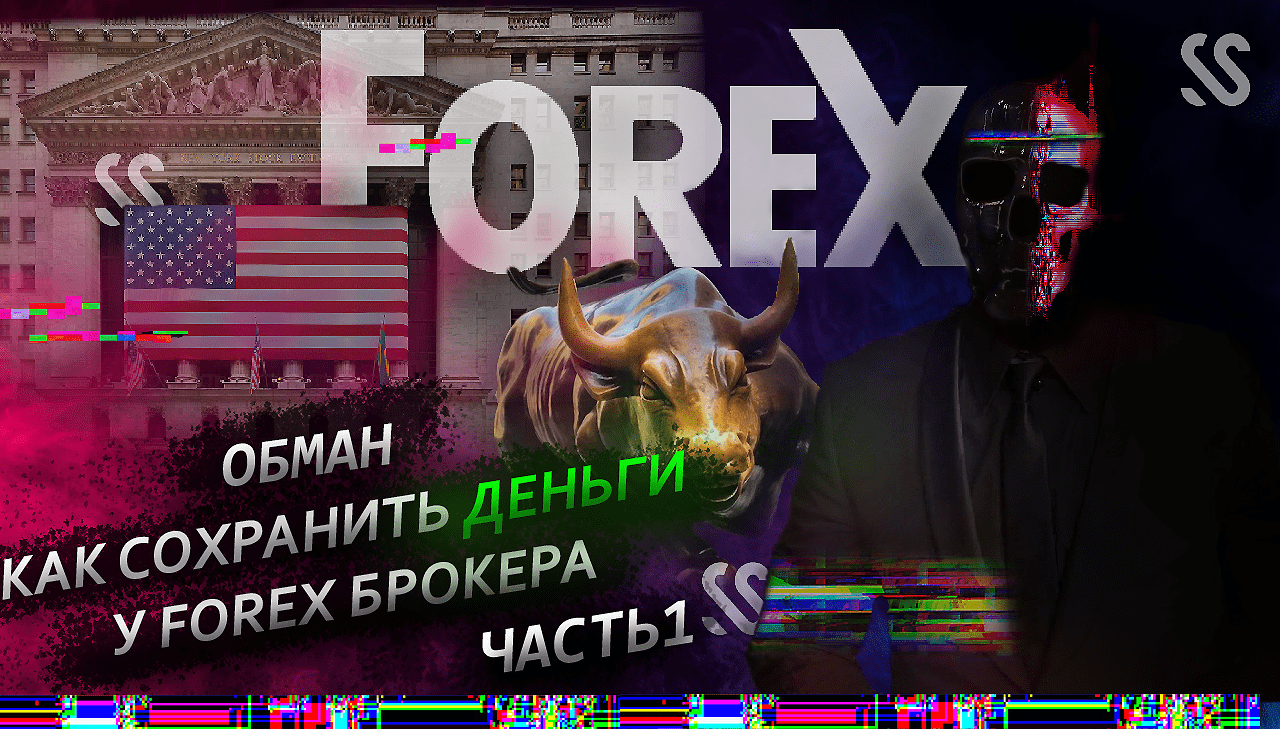 (RUS)РАЗОБЛАЧЕНИЕ FOREX...СЕКРЕТЫ ФИНАНСОВЫХ СХЕМ ЧЕРНЫХ БРОКЕРОВ ЧАСТЬ 1