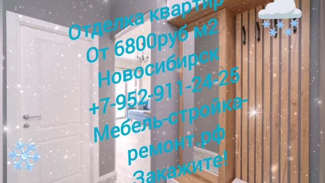 Ремонт квартир офисов магазинов кафе под ключ Новосибирск +7 952 911-24-25 мебель-стройка-ремонт.рф