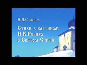 К Дню Преподобного Сергия. Спирина Н.Д.