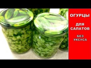 РЕЗАНЫЕ ОГУРЦЫ ДЛЯ ЗИМНИХ САЛАТОВ! ОГУРЦЫ НА ЗИМУ БЕЗ УКСУСА