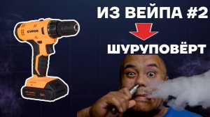 Шуруповёрт на аккумуляторах из одноразового вейпа