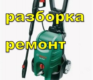 мойка высокого давления Bosch бош ремонт разборка