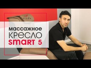 Массажное кресло Smart 5