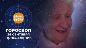 Гороскоп на 26 сентября. Доброе утро. Фрагмент выпуска от 26.09.2022