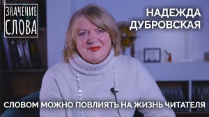 Значение слова. Надежда Дубровская