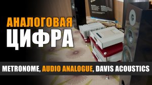 Аналоговая цифра: Metronome, Audio Analogue и Davis Acoustics