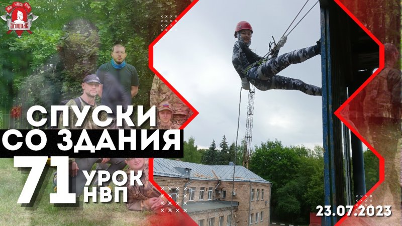 НЕ БОИМCЯ ВЫСОТЫ / СПУСКИ ПО ВЕРЁВКЕ/ клуб ЯРОПОЛК / 71 урок НВП, 23.07.2023