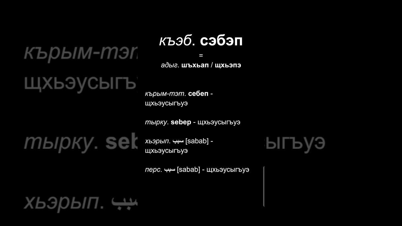 #адыгэбзэ "сэбэп" смотреть онлайн