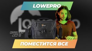 Лучшая сумка для фотооборудования и видеооборудования - Lowepro Nova 180 AW II