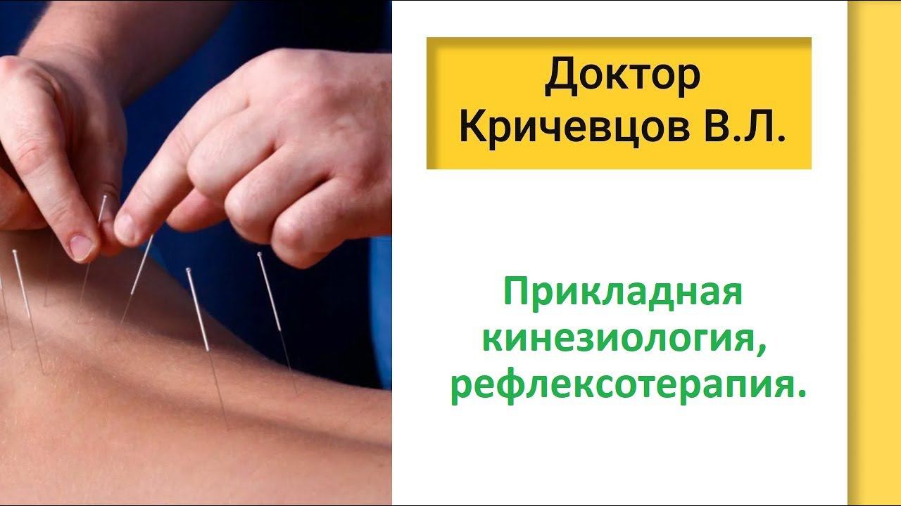 Прикладная кинезиология, рефлексотерапия.