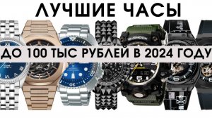 Лучший выбор! Часы до 100 тысяч рублей в 2024 году