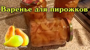 Варенье из груш для пирожков на зиму