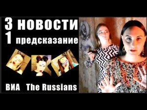 3 НОВОСТИ и 1 ПРЕДСКАЗАНИЕ / ВИА THE RUSSIANS