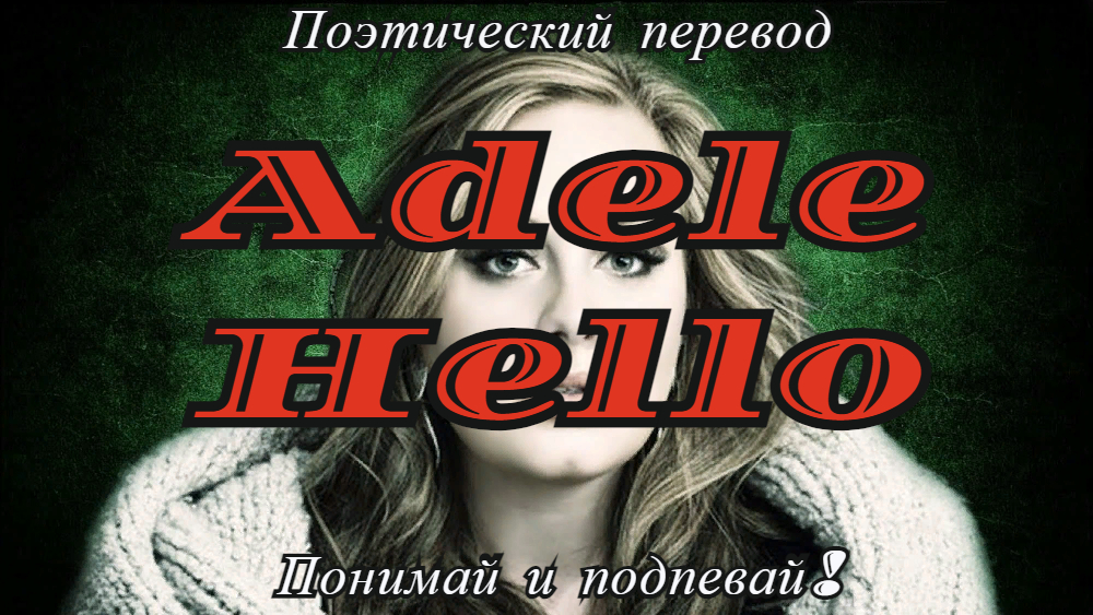 Adele hello перевод. Перевод песни Инна Flashbacks.