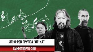 «Черный ворон» | Этно-рок группа «Ят-ха» | СМИротворец 2011