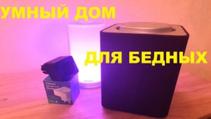 ЯНДЕКС СТАНЦИЯ - ДЕТАЛЬНЫЙ ОБЗОР и настройка умный дом. Умная колонка с голосовым помощником Алиса