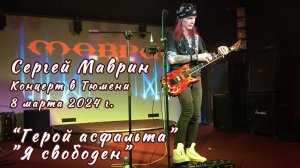 2024 03 08 - Сергей Маврин - Тюмень - "Герой асфальта" и "Я свободен"