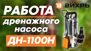 Насос дренажный ВИХРЬ ДН-1100Н. Показ в работе