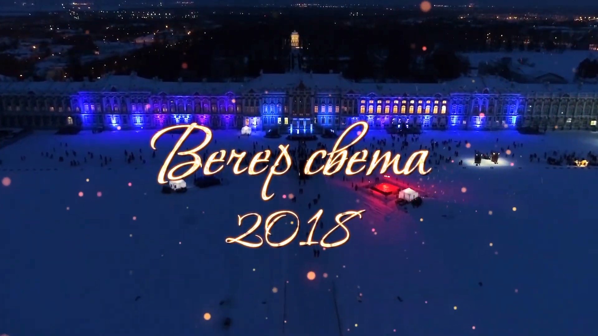 Песня вечер света. Царский вечер. Зимний вечер в Царском селе. Хороший вечер. Гала вечера в Царском селе.