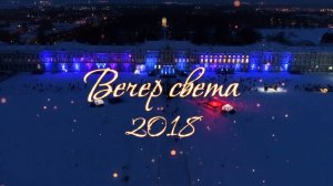 Зимний вечер света 2018