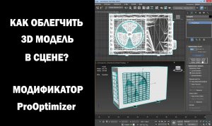 Как облегчить 3D модель в сцене? Модификатор ProOPtimizer.