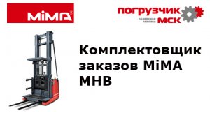 Комплектовщик заказов MiMA MHB