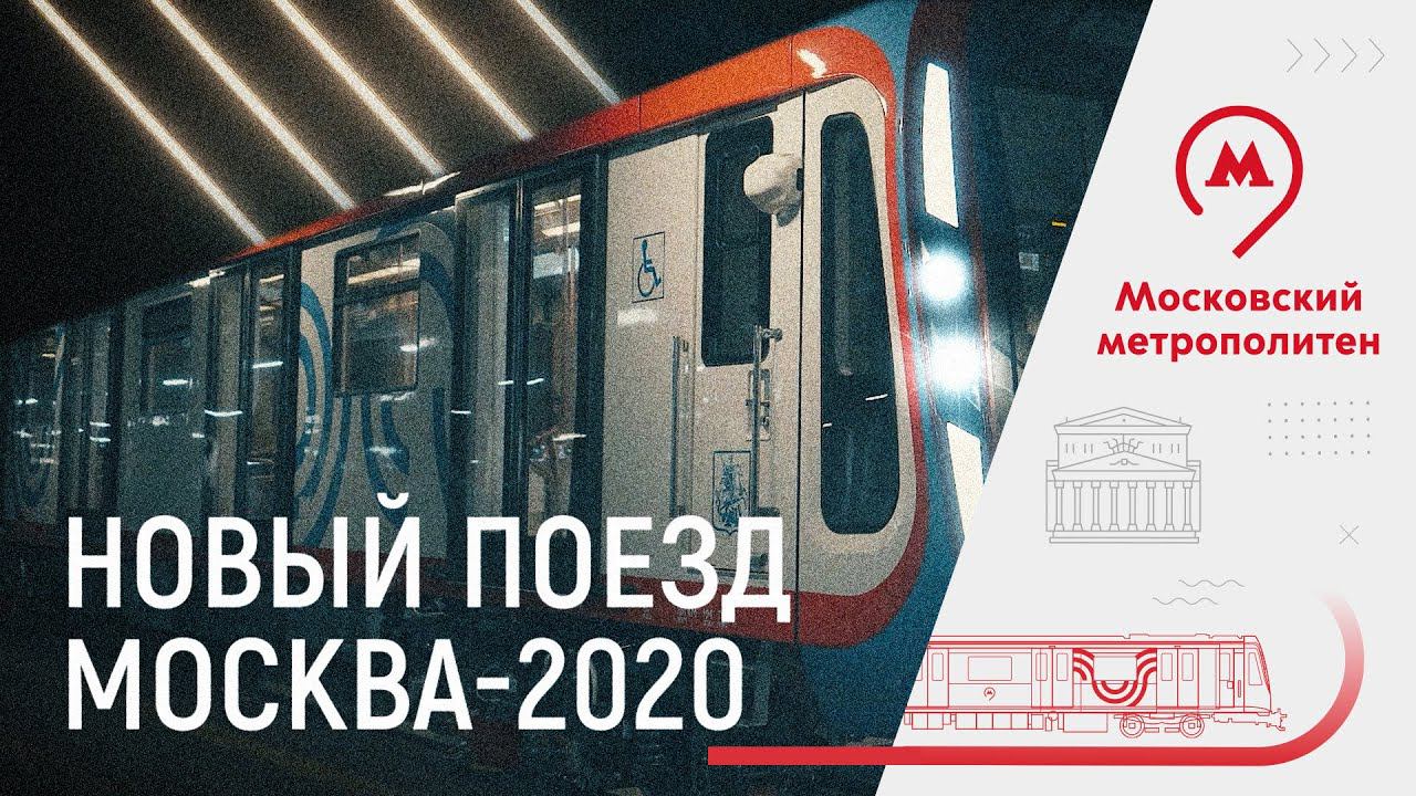 Новый поезд «Москва-2020»