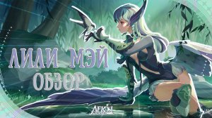 ЛИЛИ МЭЙ - обзор героя, тесты на боссе, тесты на арене ▶ AFKJourney