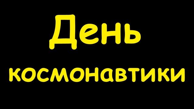 Какой сегодня праздник 12 апреля смотреть онлайн