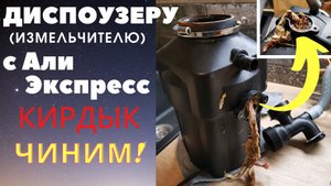 Сломался диспоузер (измельчитель отходов) с Али Экспресс - ремонт своими руками
