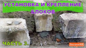 ФУНДАМЕНТ. УСТАНОВКА И УКРЕПЛЕНИЕ БЛОКОВ. ЧАСТЬ 3 | Построй!КА