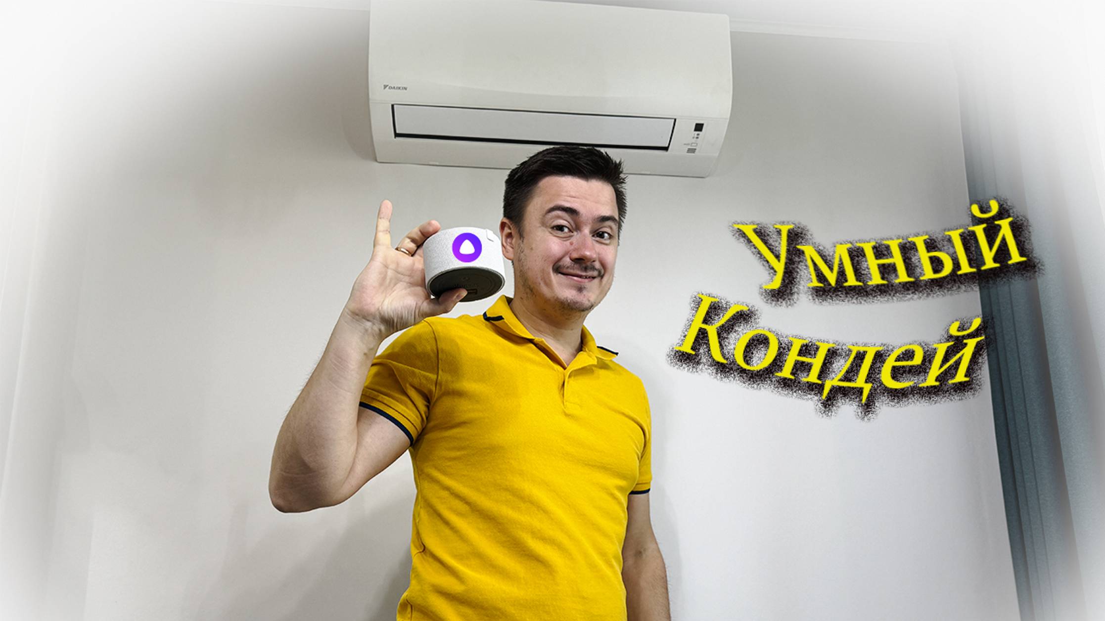 Кондиционер с Алисой от Яндекс с wifi модулем