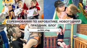 Соревнования по акробатике. Новогодний праздник. Влог.