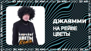 ДжаЯмми – На рейве цветы