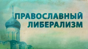 PT516 Rus 31. Современная Православная Церковь. Православный либерализм.
