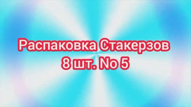 (Премьера!) Распаковки Стакерзов 6 шт. No 5 [07.01.2021 г.]