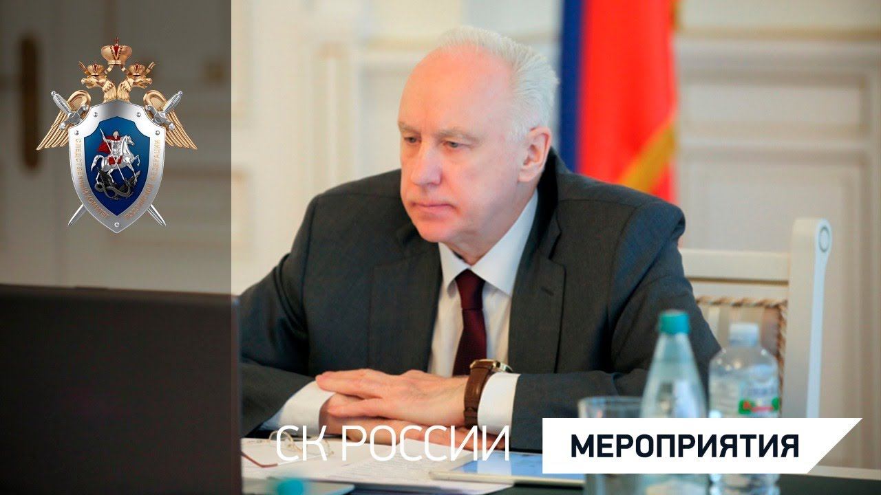 Председатель СК России выступил на Всероссийском семинаре «Без срока давности»
