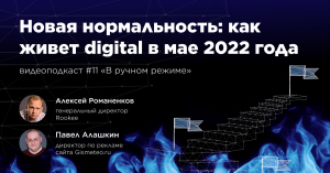 Как живет digital в мае 2022 года / Павел Алашкин, Gismeteo #vol11 / Подкаст «В ручном режиме»