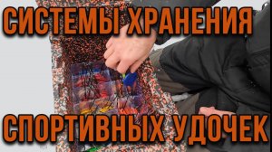 Системы хранения спортивных удочек в ящике