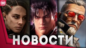 СВЕЖИЕ ИГРОВЫЕ НОВОСТИ Call Of Duty Modern Warfare 3, Baldur's Gate 3, Tekken 8 Dark and Darker, RDR