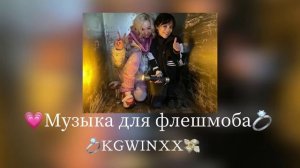 ?музыка для флешмоба ? #музыка #флешмоб #уэнздей