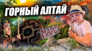 Горный Алтай. 3 часть-1