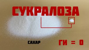 Сукралоза: состав подсластителя, гликемический индекс, применение